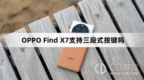 OPPOFindX7是不是三段式按键?OPPOFindX7支持三段式按键吗插图