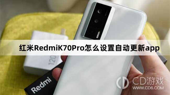 红米RedmiK70Pro设置自动更新app方法介绍?红米RedmiK70Pro怎么设置自动更新app插图