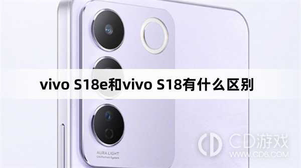 vvivoS18和vivoS18e参数对比?vivoS18和vivoS18e有什么区别插图