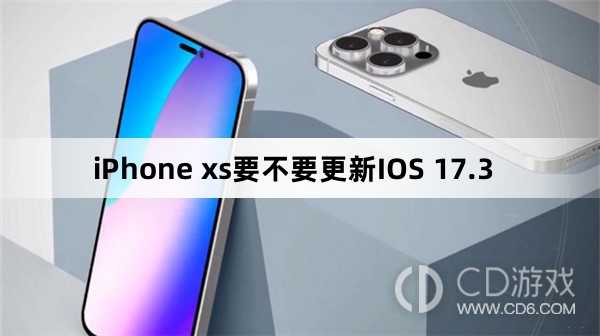 iPhone xs要升级更新IOS 17.3吗?iPhone xs要不要更新IOS 17.3插图