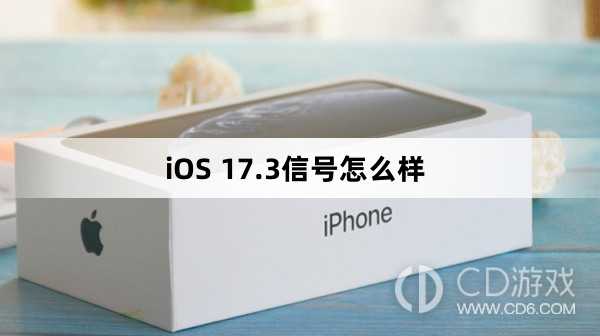 iOS17.3信号变好了吗?iOS17.3信号怎么样插图