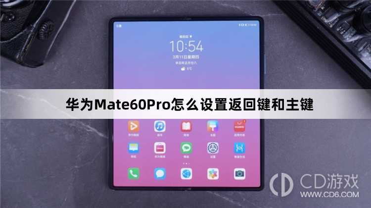 华为Mate60Pro设置返回键和主键方法介绍?华为Mate60Pro怎么设置返回键和主键插图