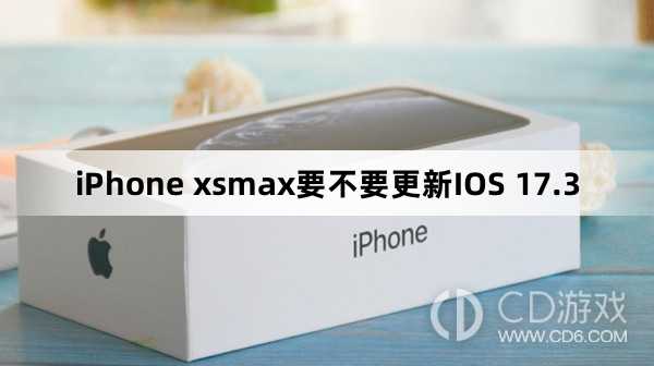 iPhone xsmax要升级更新IOS 17.3吗?iPhone xsmax要不要更新IOS 17.3插图