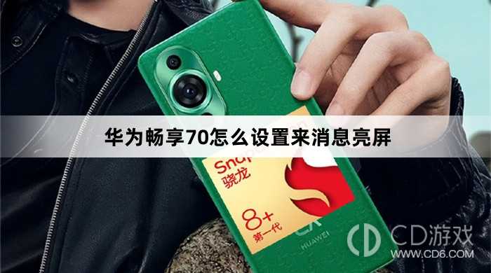 华为畅享70设置来消息亮屏教程介绍?华为畅享70怎么设置来消息亮屏插图