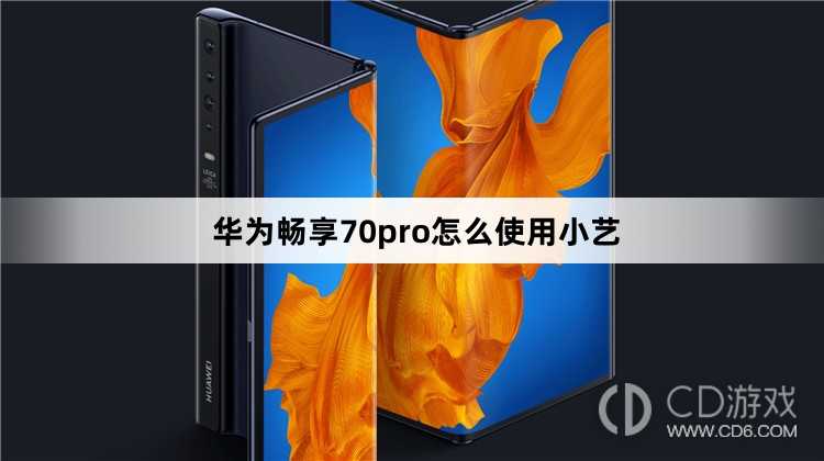 华为畅享70pro使用小艺方法?华为畅享70pro怎么使用小艺插图