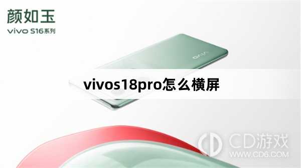 vivos18pro横屏方法?vivos18pro怎么横屏插图