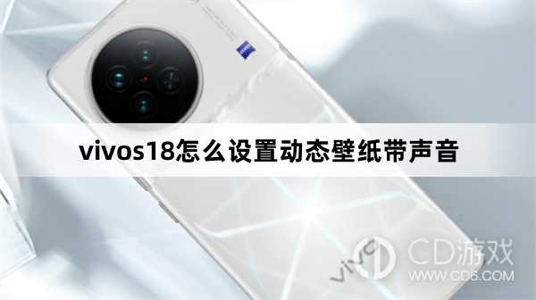 vivos18设置动态壁纸带声音方法?vivos18怎么设置动态壁纸带声音插图