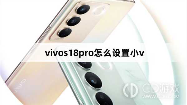 vivos18pro设置小v方法?vivos18pro怎么设置小v插图