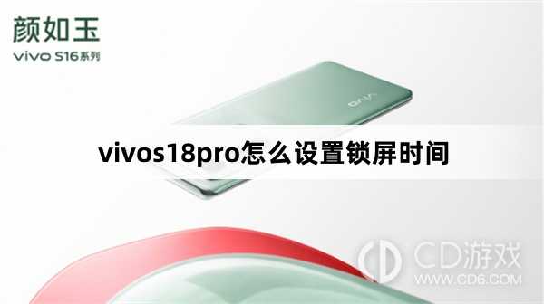 vivos18pro设置锁屏时间方法?vivos18pro怎么设置锁屏时间插图