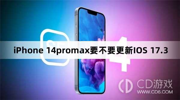 iPhone 14promax要升级更新IOS 17.3吗?iPhone 14promax要不要更新IOS 17.3插图