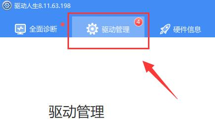 驱动人生如何安装网卡驱动?驱动人生安装网卡驱动的方法教程插图