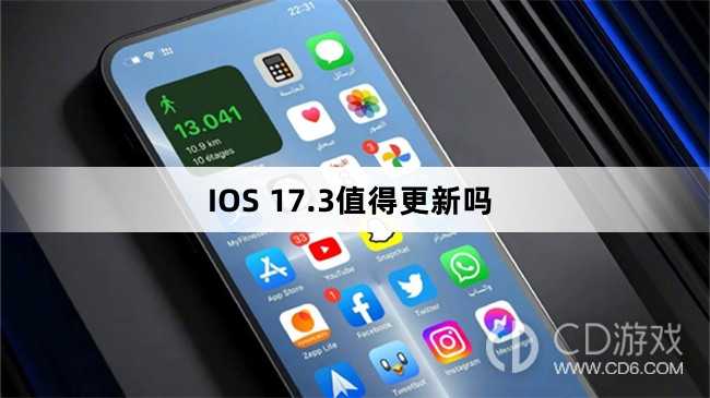 IOS 17.3值不值得更新?IOS 17.3值得更新吗插图