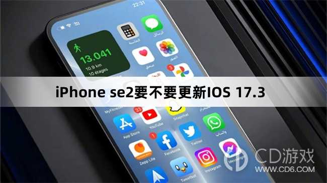 iPhone se2要升级更新IOS 17.3吗?iPhone se2要不要更新IOS 17.3插图