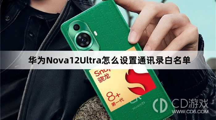 华为Nova12Ultra设置通讯录白名单方法介绍?华为Nova12Ultra怎么设置通讯录白名单插图