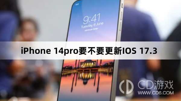 iPhone 14pro要升级更新IOS 17.3吗?iPhone 14pro要不要更新IOS 17.3插图