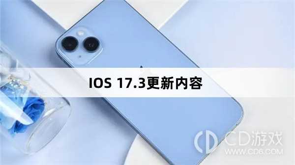 IOS 17.3更新了什么?IOS 17.3更新内容插图