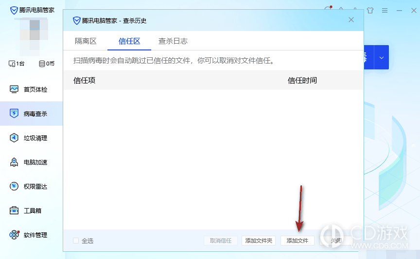 腾讯电脑管家怎么添加信任软件?腾讯电脑管家添加信任软件的方法插图2