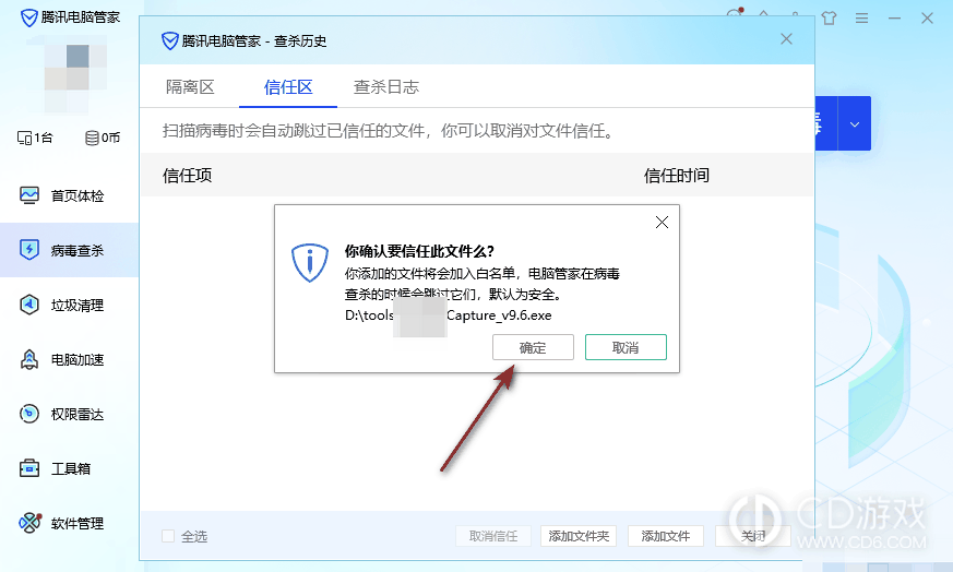 腾讯电脑管家怎么添加信任软件?腾讯电脑管家添加信任软件的方法插图6