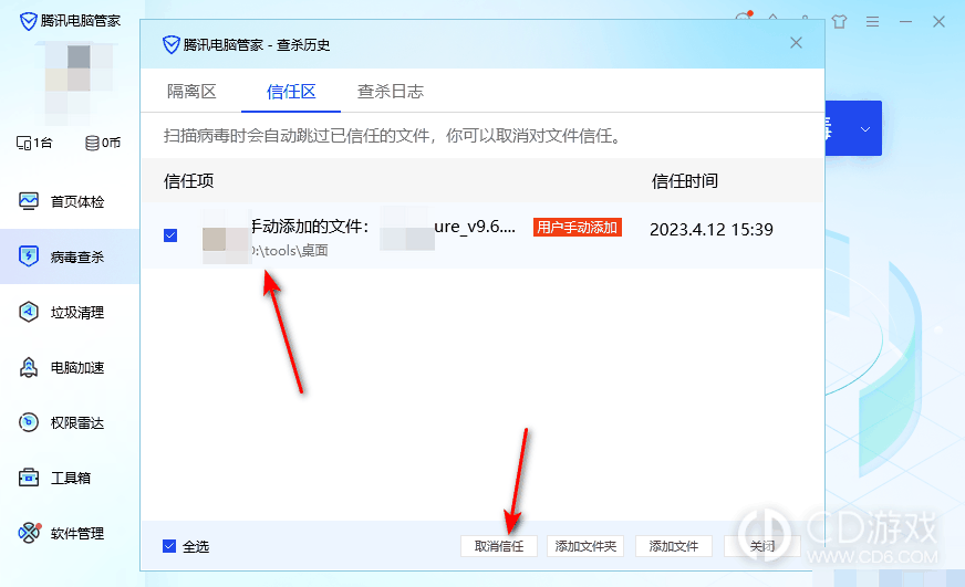 腾讯电脑管家怎么添加信任软件?腾讯电脑管家添加信任软件的方法插图8