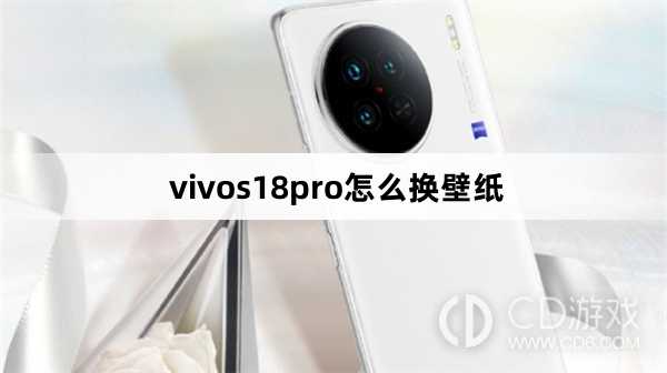 vivos18pro换壁纸方法?vivos18pro怎么换壁纸插图