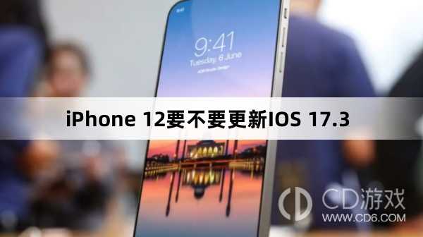 iPhone 12要更新IOS 17.3吗?iPhone 12要不要更新IOS 17.3插图