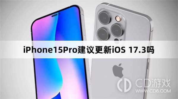 iPhone15Pro更新iOS17.3后好用吗?iPhone15Pro建议更新iOS17.3吗插图