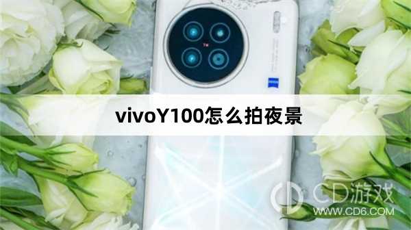 vivoY100拍夜景方法?vivoY100怎么拍夜景插图