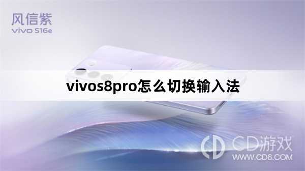 vivos8pro切换输入法方法?vivos8pro怎么切换输入法插图