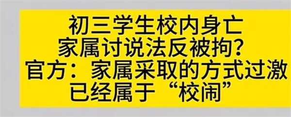 学生校内身亡家长要说法反被拘