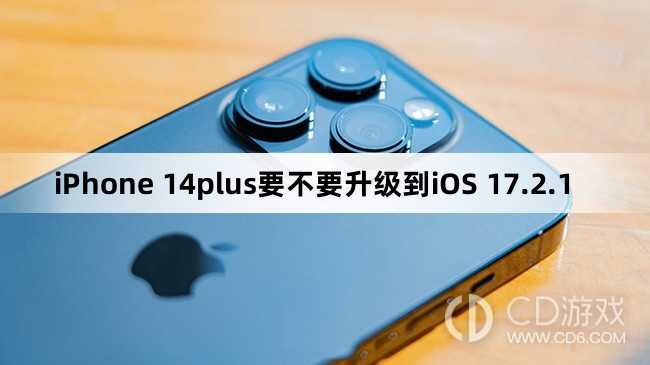 iPhone 14plus要升级更新到iOS 17.2.1吗?iPhone 14plus要不要升级到iOS 17.2.1插图