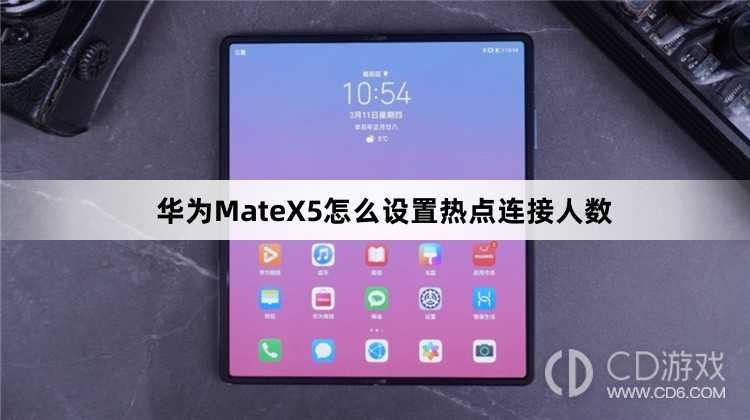 华为MateX5设置热点连接人数教程介绍?华为MateX5怎么设置热点连接人数插图