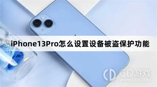 iPhone13Pro设备被盗保护功能设置步骤?iPhone13Pro怎么设置设备被盗保护功能插图