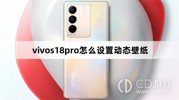 vivos18pro设置动态壁纸方法?vivos18pro怎么设置动态壁纸插图