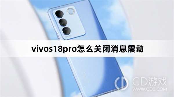 vivos18pro关闭消息震动方法?vivos18pro怎么关闭消息震动插图