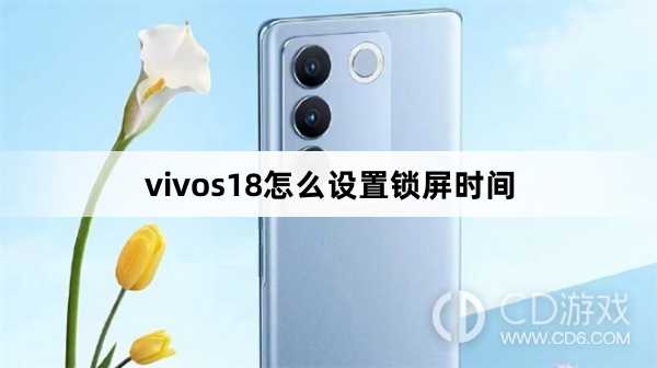 vivos18设置锁屏时间方法?vivos18怎么设置锁屏时间插图