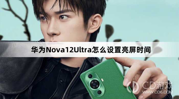 华为Nova12Ultra设置亮屏时间方法介绍?华为Nova12Ultra怎么设置亮屏时间插图