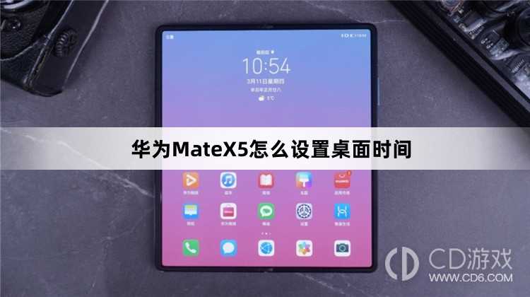 华为MateX5设置桌面时间方法介绍?华为MateX5怎么设置桌面时间插图