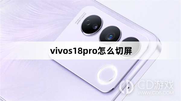 vivos18pro切屏方法?vivos18pro怎么切屏插图