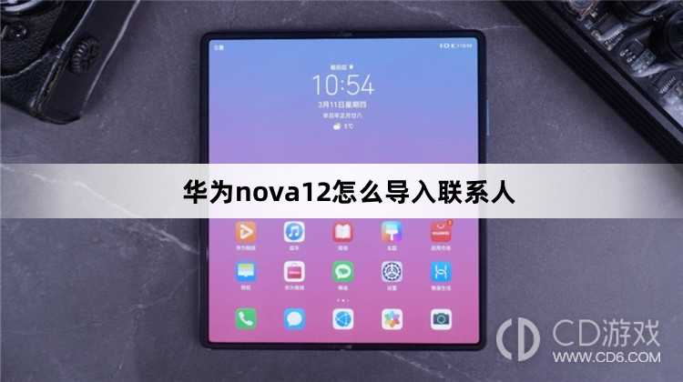 华为nova12导入联系人方法?华为nova12怎么导入联系人插图