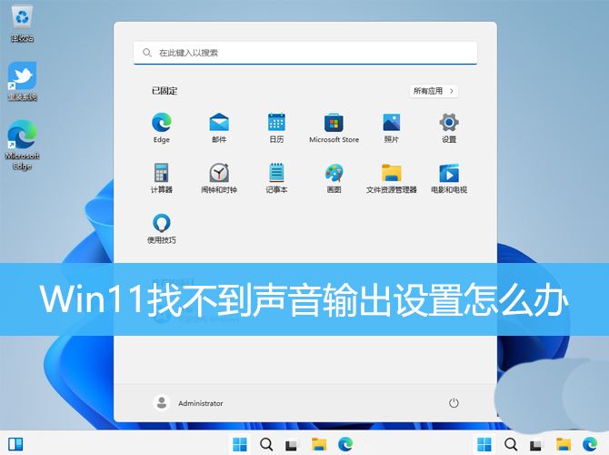 win11声音无法找到输出设备怎么办? Win11找不到声音输出设置的解决办法插图