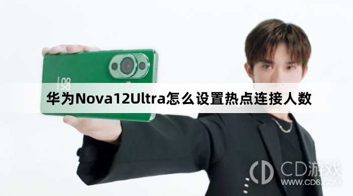 华为Nova12Ultra设置热点连接人数教程介绍?华为Nova12Ultra怎么设置热点连接人数插图