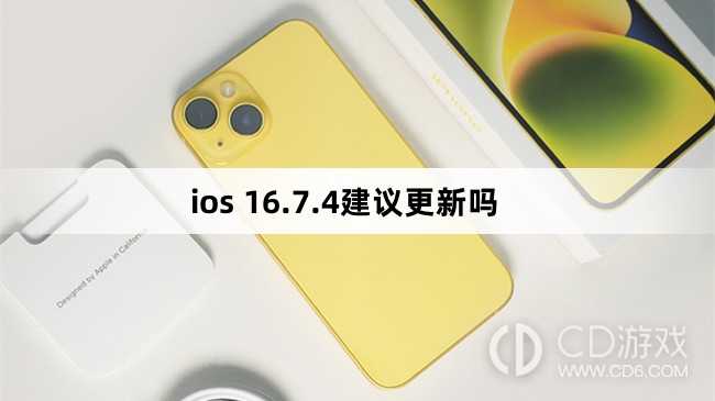 ios 16.7.4建不建议议更新?ios 16.7.4建议更新吗插图