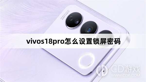 vivos18pro设置锁屏密码方法?vivos18pro怎么设置锁屏密码插图