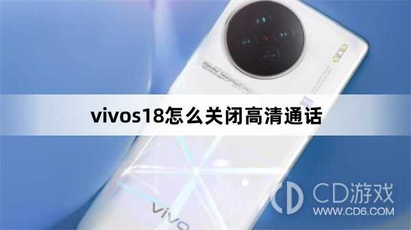 vivos18关闭高清通话方法?vivos18怎么关闭高清通话插图