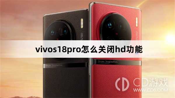 vivos18pro关闭hd功能方法?vivos18pro怎么关闭hd功能插图