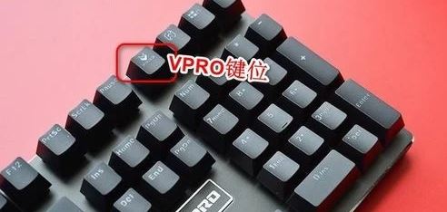 vpro键盘灯怎么调? vpro机械键盘灯光设置技巧插图