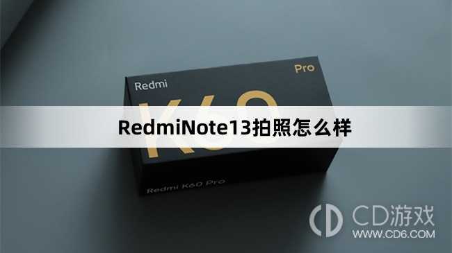 RedmiNote13拍照好看吗?RedmiNote13拍照怎么样插图