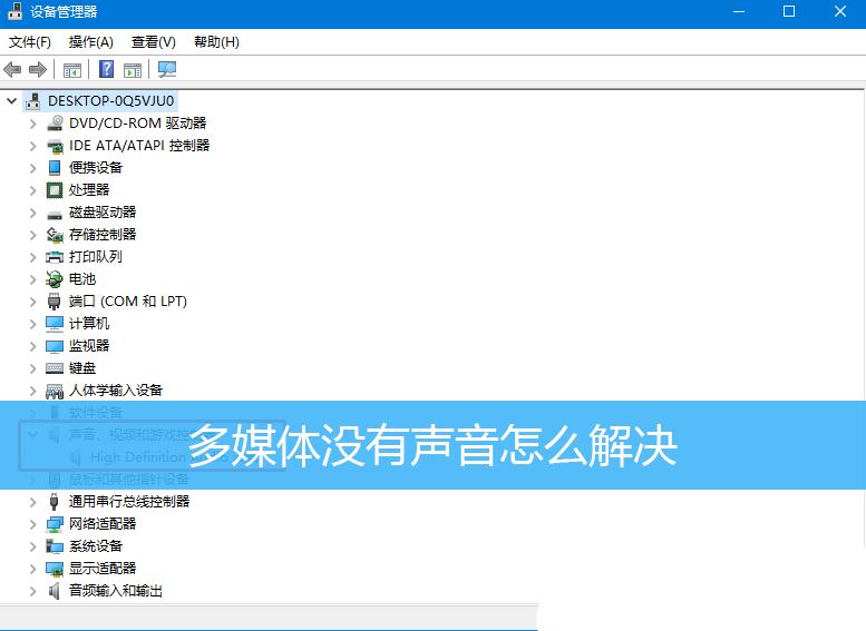 多媒体连接电脑没有声音怎么办? Win10连多媒体没有声音的解决办法插图