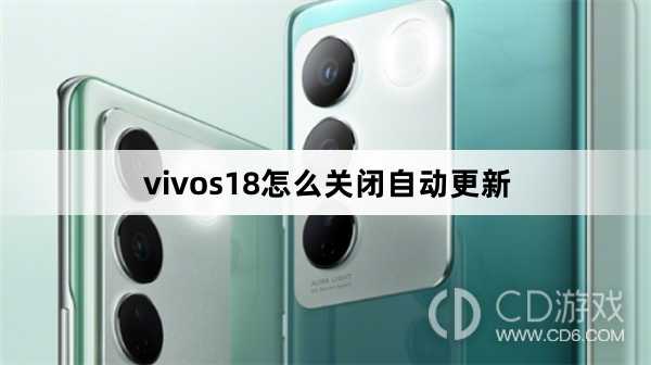 vivos18关闭自动更新方法?vivos18怎么关闭自动更新插图