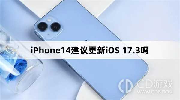 iPhone14更新iOS17.3后好用吗?iPhone14要不要更新iOS17.3插图